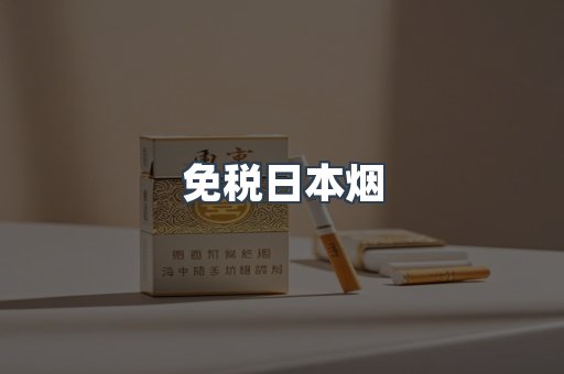 免税日本烟